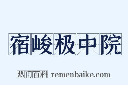 宿峻极中院是什么意思的图片